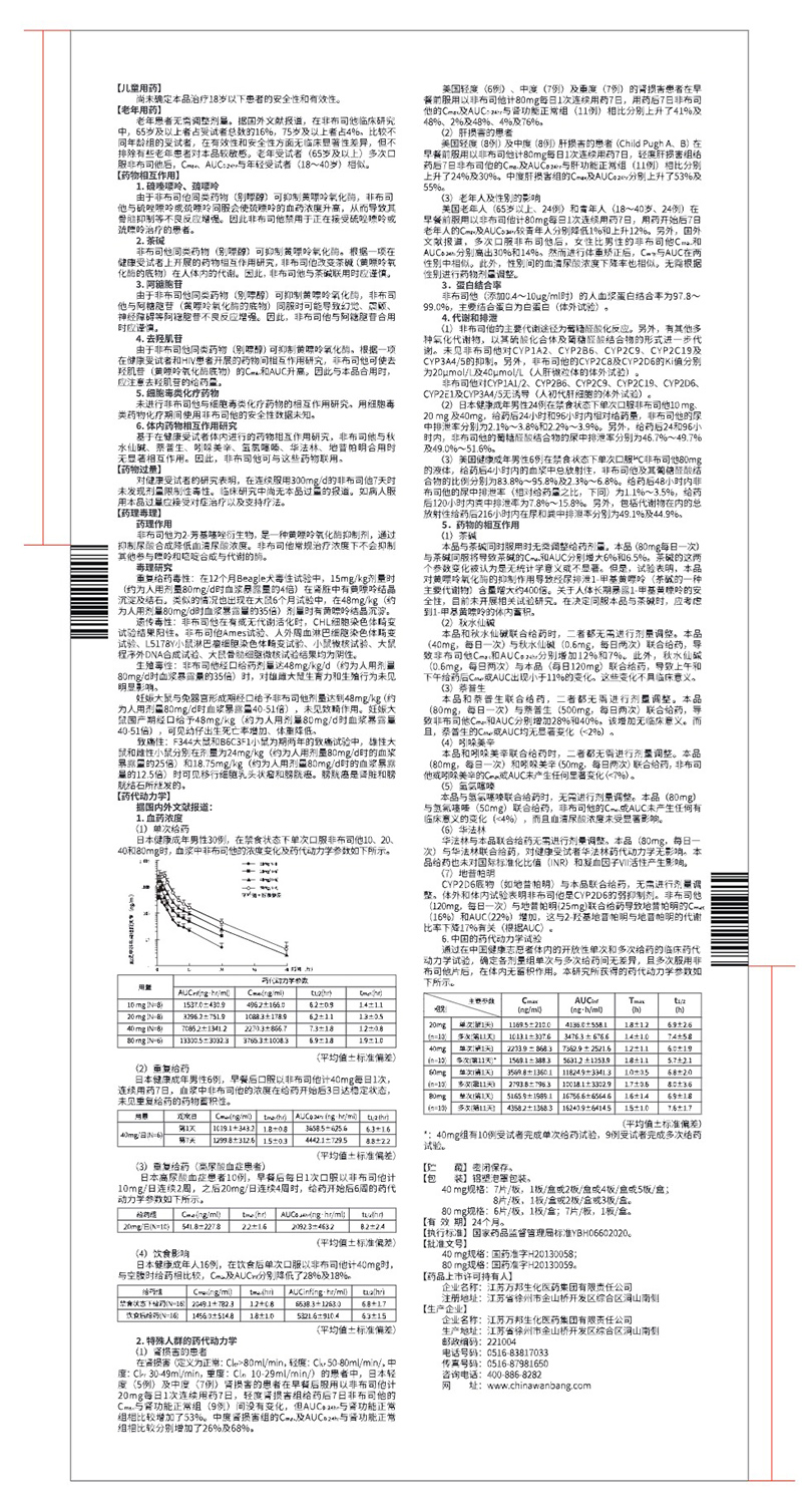 非布司他片